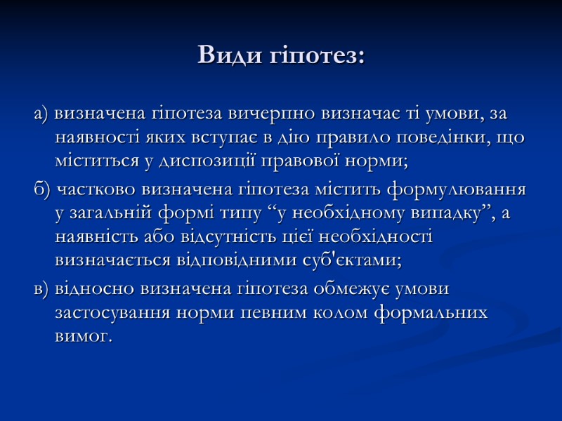Види гіпотез:  а) визначена гіпотеза вичерпно визначає ті умови, за наявності яких вступає